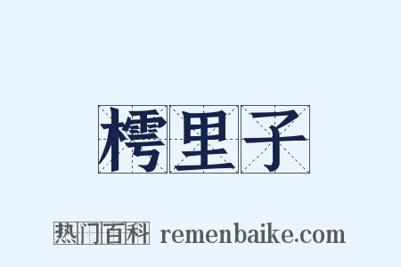 樗里子是什么意思的图片